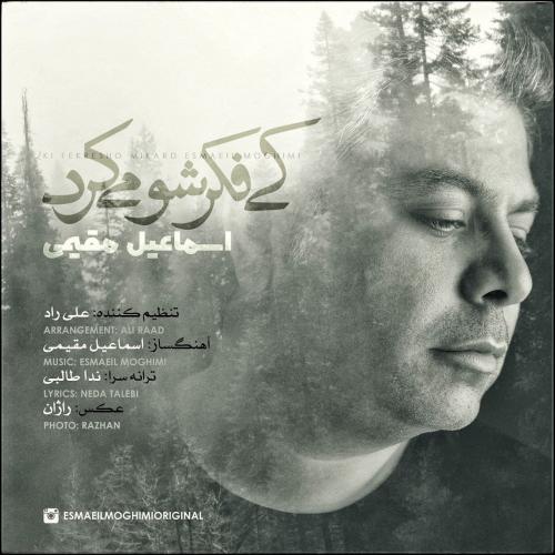 دانلود آهنگ کی فکرشو میکرد اسماعیل مقیمی